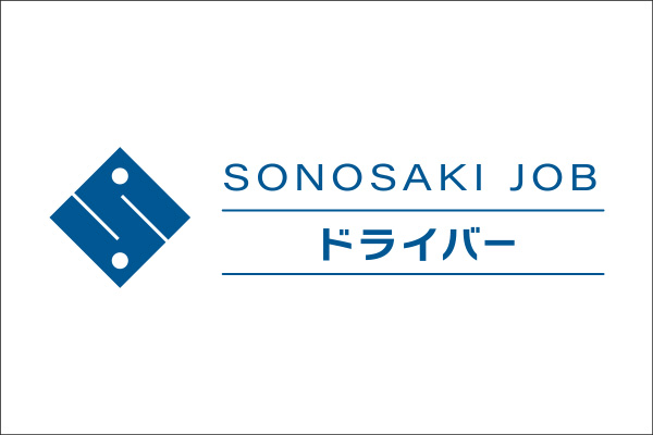 SONOSAKI　JOB ドライバー